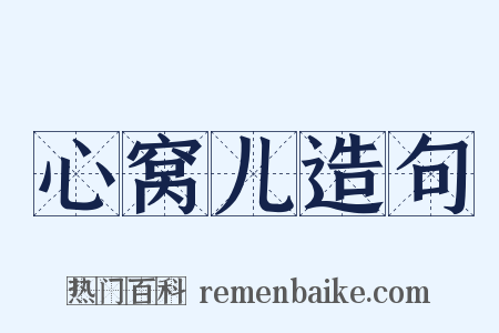 心窝儿造句是什么意思的图片